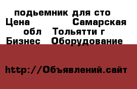 подьемник для сто › Цена ­ 35 000 - Самарская обл., Тольятти г. Бизнес » Оборудование   